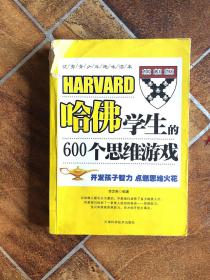 哈佛学生的600个思维游戏