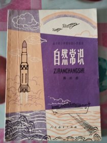 全日制十年制学校小学课本 自然常识 第三册 按图发货！严者勿拍！