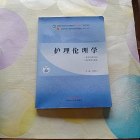 护理伦理学·全国中医药行业高等教育“十四五”规划教材