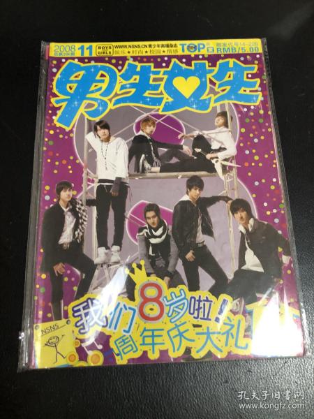 男生女生银版  杂志2008年11月   superjunior封面