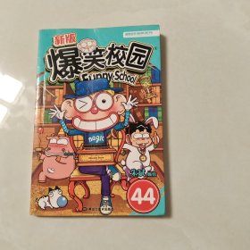 新版爆笑校园44