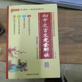 初中文言文完全解读（配人教版教材七至九年级 全彩版）