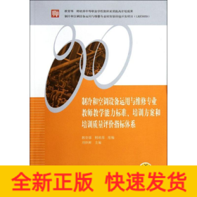 制冷和空調(diào)設(shè)備運用與維修專業(yè)教師教學(xué)能力標(biāo)準(zhǔn)培訓(xùn)方案和培訓(xùn)質(zhì)量評價指標(biāo)體系