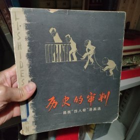 历史的审判—揭批“四人帮”漫画选