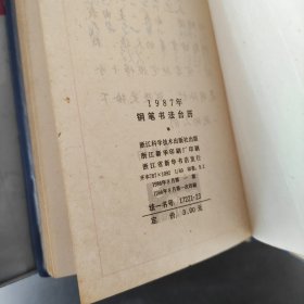 93年书法百大家钢笔书法台历+1991年古代百家名篇钢笔书法+90历代名帖钢笔临写台历+89年钢笔书法精品台历+1987年钢笔书法台历+1995年书法世界著名情诗怀历 共6本合售