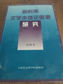 新時(shí)期文學(xué)本體論思潮研究