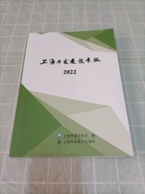 2022上海开发建设年报