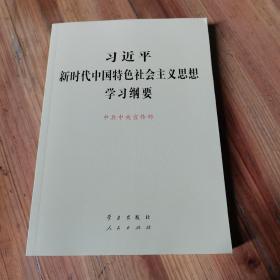 习近平新时代中国特色社会主义思想学习纲要