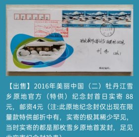 2016年美丽中国（二）牡丹江雪乡原地官方纪念封首发实寄封（极其稀少罕见纪念封）