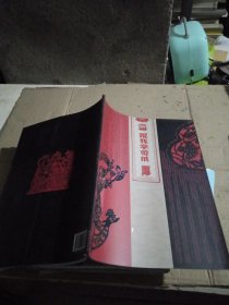跟我学剪纸：吉祥人物