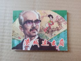连环画：港城追古扇