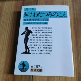 第二集 きけわだつみのこえ
日本戦没学生の手記
日本戦没学生記念会編