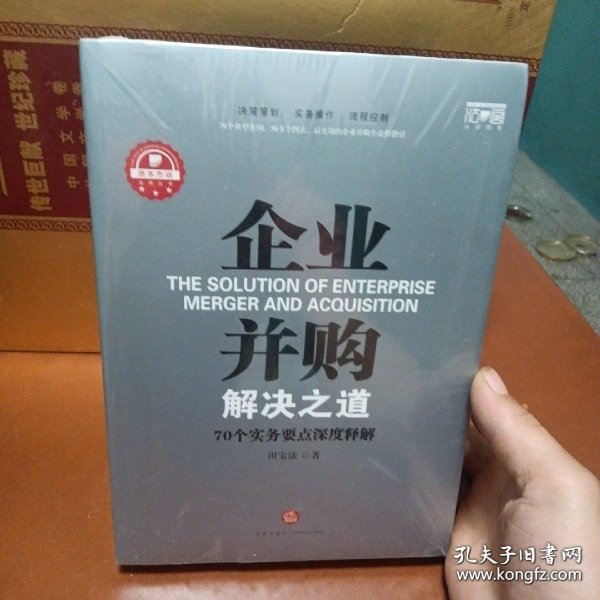 企业并购解决之道：70个实务要点深度释解
