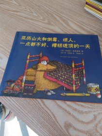 亚历山大和倒霉、烦人、一点都不好、糟糕透顶的一天