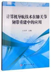 【全新正版】計算機導航技術在膝關節(jié)韌帶重建中的應用