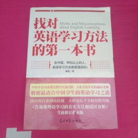 找对英语学习方法的第一本书：90%的中国人英语学习方法都是错误的！！！