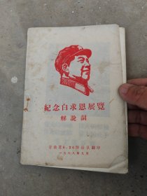 纪念白求恩展览解说词