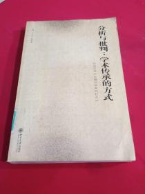 分析与批判、学术传承的方式