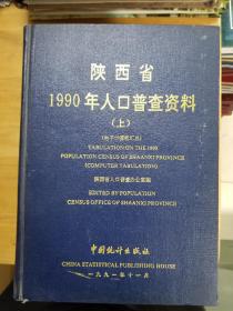 陕西省1990年人口普查资料 （上中下）