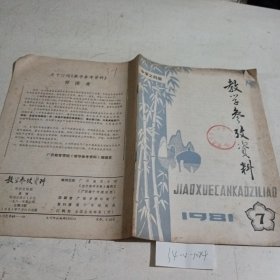 教学参考资料，中学文科版1981.7