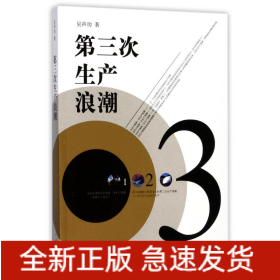 第三次生產浪潮