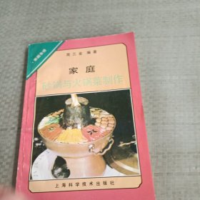 家庭砂锅与火锅菜制作