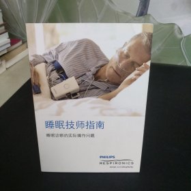 睡眠技師指南：睡眠診斷的實(shí)際操作問題