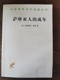 萨摩亚人的成年：为西方文明所作的原始人类的青年心理研究