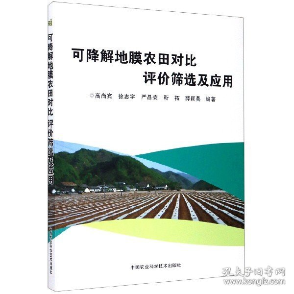 可降解地膜农田对比评价筛选及应用