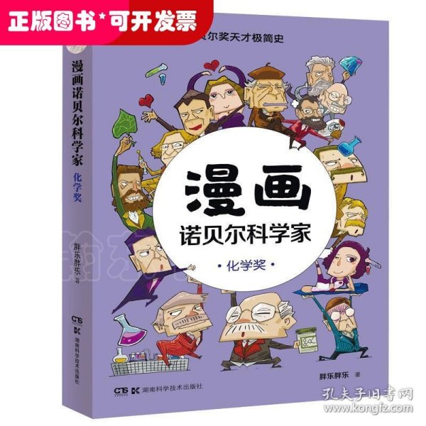 漫画诺贝尔科学家：化学奖