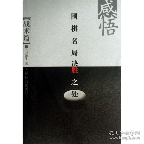 感悟围棋名局决胜之处（战术篇）