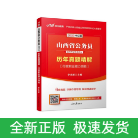 中公2016山西省公务员录用考试专用教材：历年真题精解行政职业能力测验（二维码版）