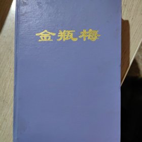 金瓶梅（下册）