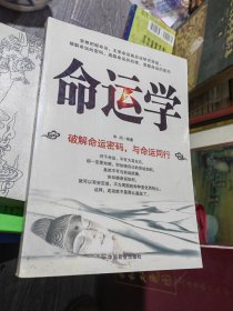 命运学 破解命运密码，与命运同行