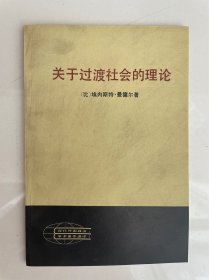 关于过渡社会的理论（现代外国政治学术著作选译）