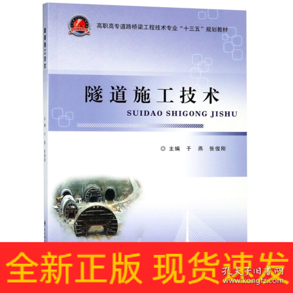 隧道施工技术/高职高专道路桥梁工程技术专业“十三五”规划教材）