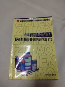 中国家庭自诊自疗自养：缺血性脑血管病防治疗法210