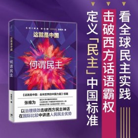 这就是中国：何谓民主 张维为著 9787208172463 上海人民出版社 2021-10-01