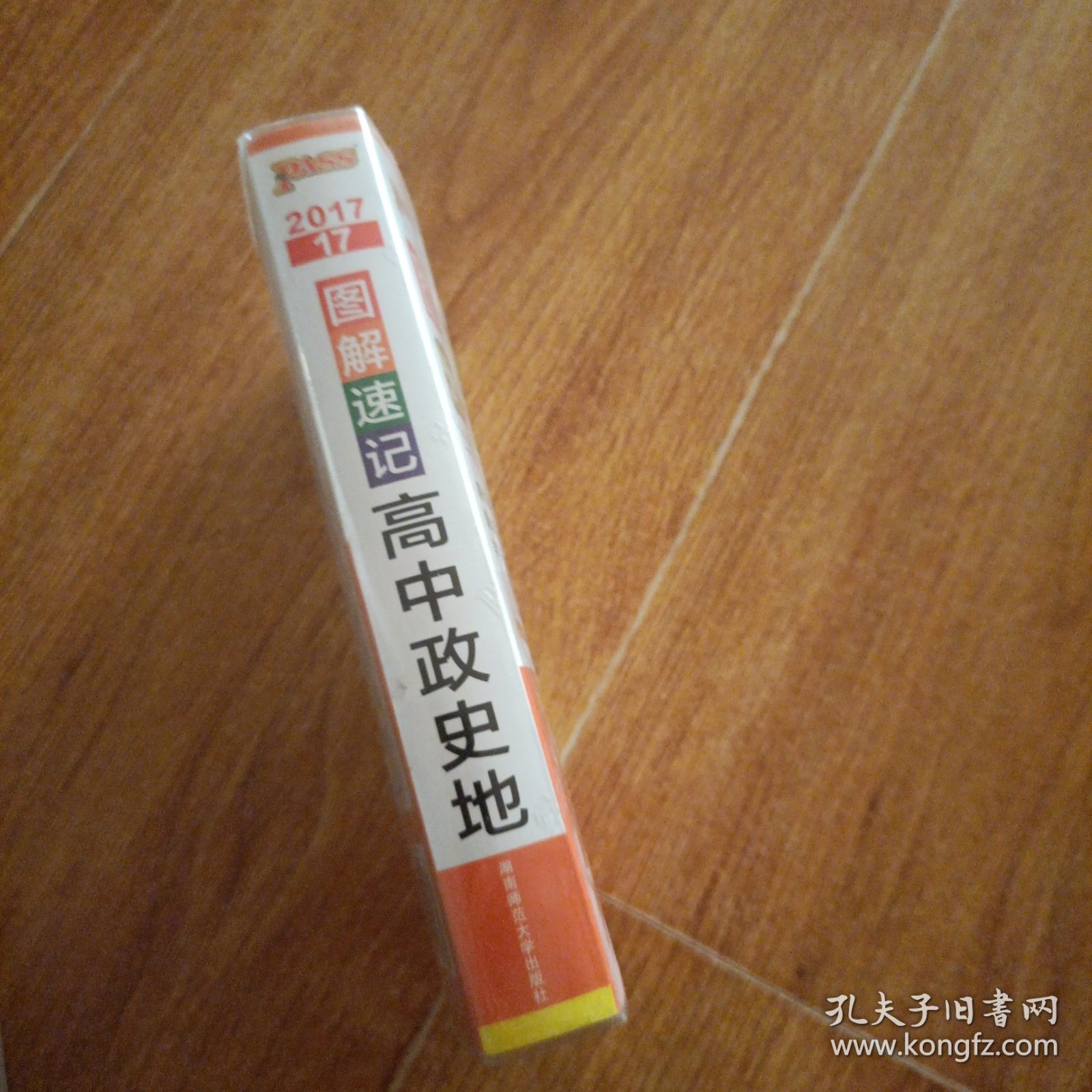 2017最新版图解速记：高中政史地 全彩版