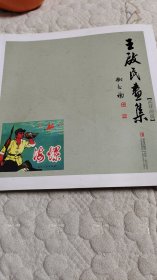 王啟民画集（国画篇.连环画篇两册全）新书，有一本后书皮有点折痕，其余完好