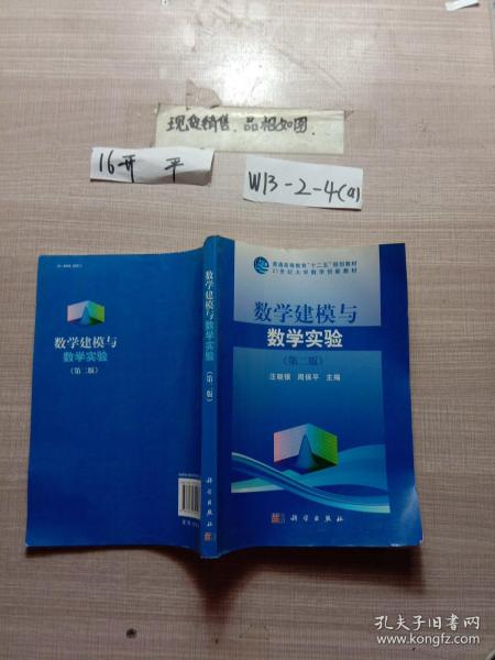 数学建模与数学实验（第二版）/普通高等教育“十一五”规划教材·21世纪大学数学创新教材