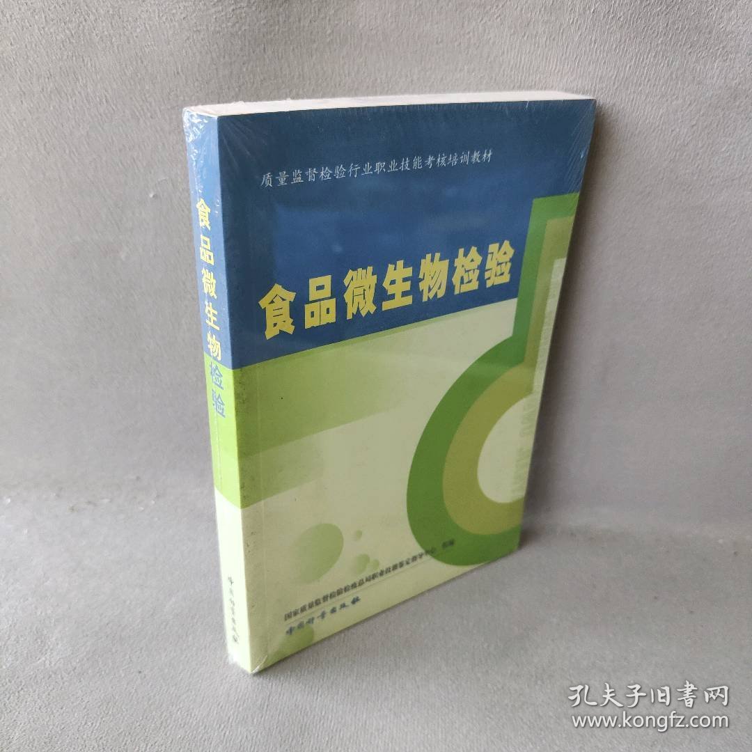 【正版二手】食品微生物检验/质量监督检验行业职业技能考核培训教材