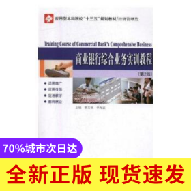 商業(yè)銀行綜合業(yè)務(wù)實(shí)訓(xùn)教程(D2版)