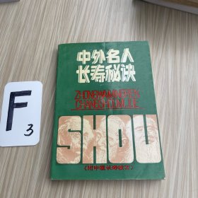 中外名人长寿秘决（作者签名）