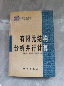 计算方法丛书·典藏版（21）：有限元结构分析并行计算