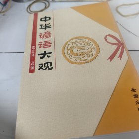 中华谚语大观