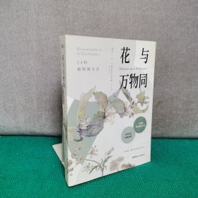 花与万物同：24科植物图文志
