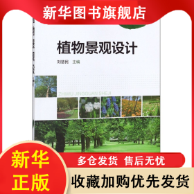 植物景觀設(shè)計(普通高等教育十三五規(guī)劃教材)/園林與風景園林系列 劉慧民 9787122268877 化學工業(yè)出版社