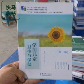 学前儿童卫生与保健 第三版 唐林兰 教育科学出版社 9787519123543