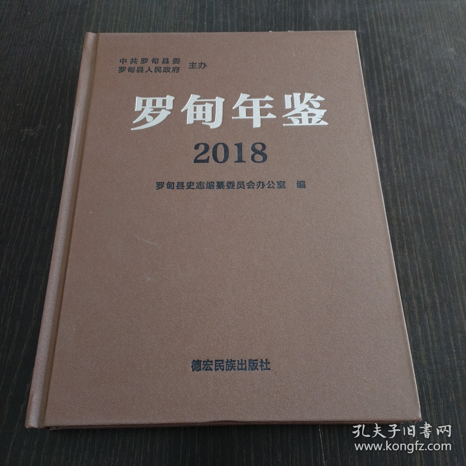 罗甸年鉴2018